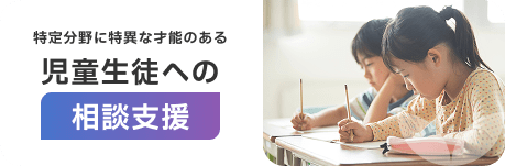 特定分野に特異な才能のある児童生徒への相談支援