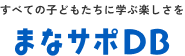 すべての子どもたちに学ぶ楽しさを まなサポDB