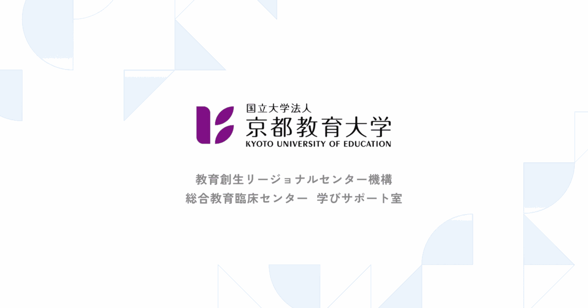 京都教育大学 学びサポート室